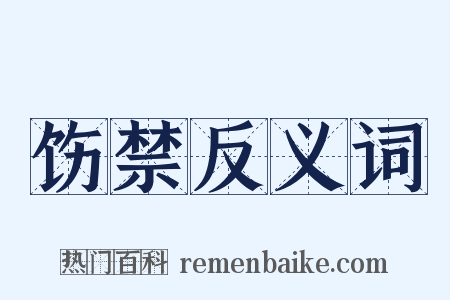 饬禁反义词是什么意思的图片